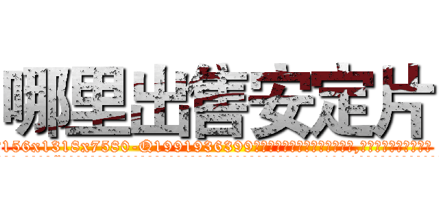 哪里出售安定片 (哪里出售安定片【电.话156x1318x7580-Q1991936399鑫宏药业】我们做的是长期生意,靠的是老客户长期支持
参考消息网2月20日报道 韩媒称，“剩女多、离婚率高的城市，房价一定会上涨。”这是中国经济学家金岩石2016年12月参加在上海举行的房地产相关论坛时说的话。
)