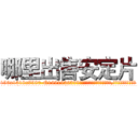 哪里出售安定片 (哪里出售安定片【电.话156x1318x7580-Q1991936399鑫宏药业】我们做的是长期生意,靠的是老客户长期支持
参考消息网2月20日报道 韩媒称，“剩女多、离婚率高的城市，房价一定会上涨。”这是中国经济学家金岩石2016年12月参加在上海举行的房地产相关论坛时说的话。
)