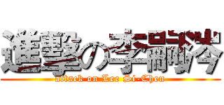 進擊の李嗣涔 (attack on Lee Si-Chen)