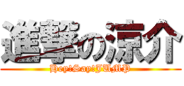 進撃の涼介 (Hey!Say!JUMP)