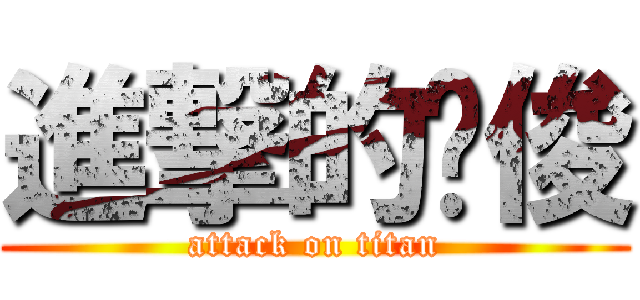 進撃的荣俊 (attack on titan)