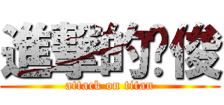 進撃的荣俊 (attack on titan)