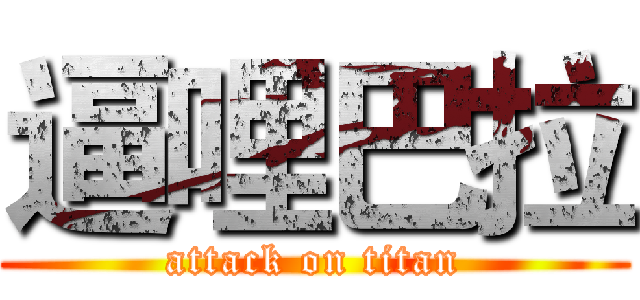 逼哩巴拉 (attack on titan)
