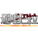 逼哩巴拉 (attack on titan)