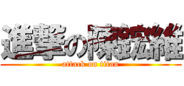 進撃の陳鋐維 (attack on titan)