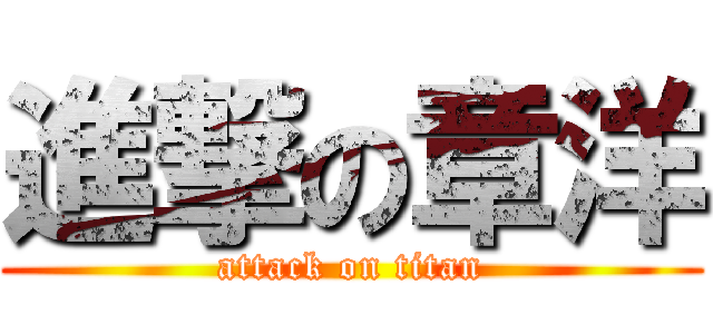 進撃の章洋 (attack on titan)