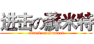 进击の蘇米特 (attack on Sumeet)