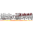 进击の蘇米特 (attack on Sumeet)