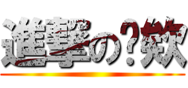 進撃の禕欸 ()