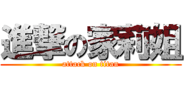 進撃の家莉姐 (attack on titan)