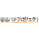 春名パチプロジェクト (haruna PACHI PRO JECT)