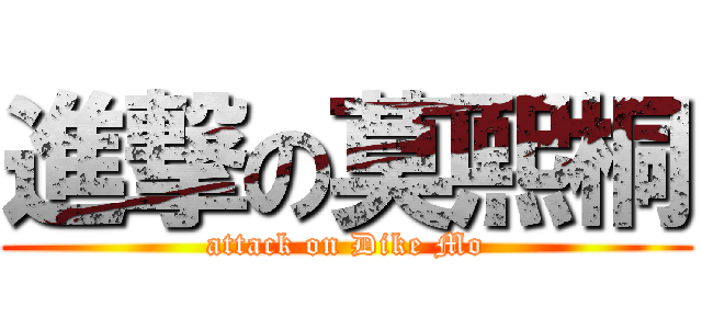 進撃の莫熙桐 (attack on Dike Mo)