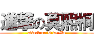 進撃の莫熙桐 (attack on Dike Mo)