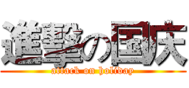 進擊の国庆 (attack on holiday)