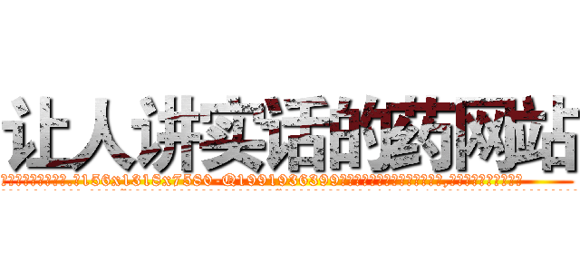 让人讲实话的药网站 (让人讲实话的药网站【电.话156x1318x7580-Q1991936399鑫宏药业】我们做的是长期生意,靠的是老客户长期支持
参考消息网2月20日报道 韩媒称，“剩女多、离婚率高的城市，房价一定会上涨。”这是中国经济学家金岩石2016年12月参加在上海举行的房地产相关论坛时说的话。
)