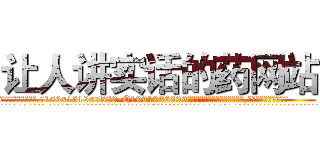 让人讲实话的药网站 (让人讲实话的药网站【电.话156x1318x7580-Q1991936399鑫宏药业】我们做的是长期生意,靠的是老客户长期支持
参考消息网2月20日报道 韩媒称，“剩女多、离婚率高的城市，房价一定会上涨。”这是中国经济学家金岩石2016年12月参加在上海举行的房地产相关论坛时说的话。
)