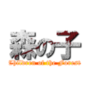 森の子 (Children of the Forest)