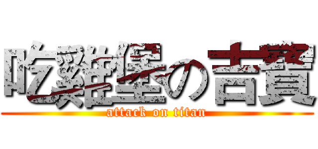 吃雞堡の吉寶 (attack on titan)