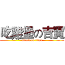 吃雞堡の吉寶 (attack on titan)