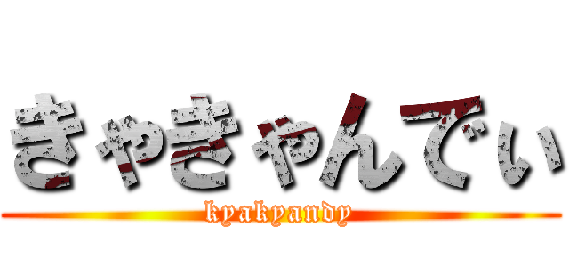 きゃきゃんでぃ (kyakyandy)