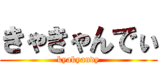 きゃきゃんでぃ (kyakyandy)