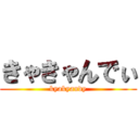 きゃきゃんでぃ (kyakyandy)