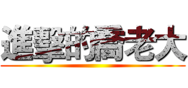 進擊的喬老大 ()