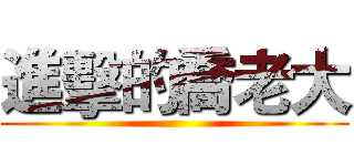 進擊的喬老大 ()