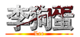 李狗蛋 (Lee)