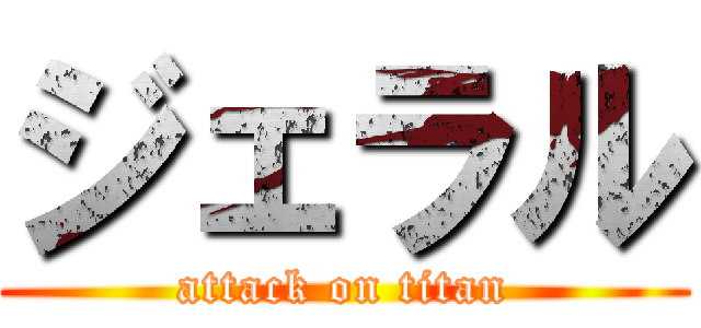 ジェラル (attack on titan)