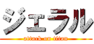 ジェラル (attack on titan)