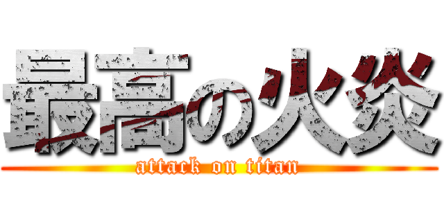 最高の火炎 (attack on titan)