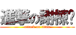 進撃の謝棟樑 (attack on titan)