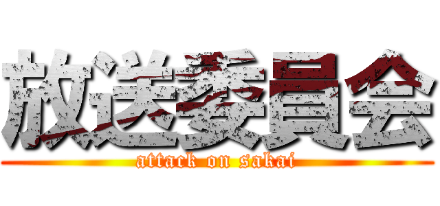 放送委員会 (attack on sakai)