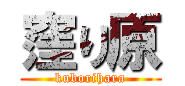 窪り原 (kuborihara)