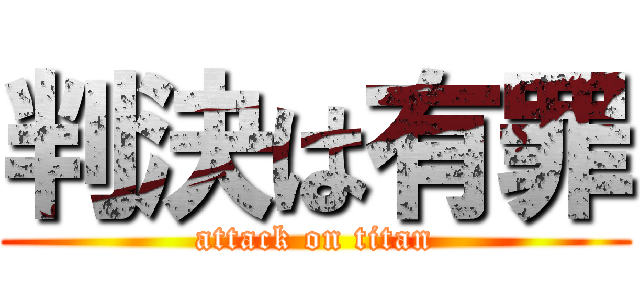 判決は有罪 (attack on titan)