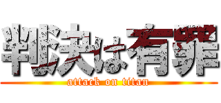 判決は有罪 (attack on titan)