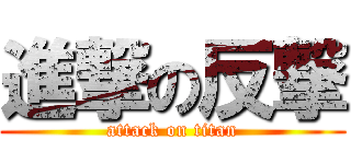 進撃の反撃 (attack on titan)