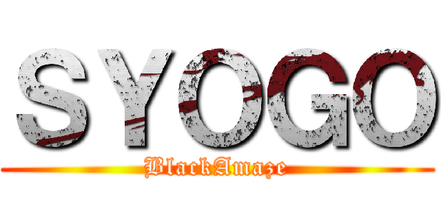ＳＹＯＧＯ (BlackAmaze)