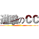 進擊のＣＣ (首抽有強運)