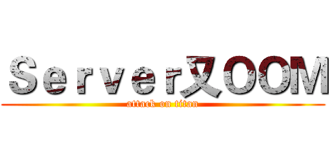 Ｓｅｒｖｅｒ又ＯＯＭ (attack on titan)