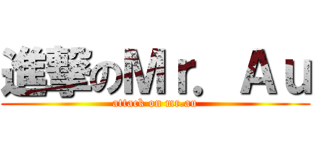 進撃のＭｒ．Ａｕ (attack on mr.au)