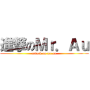 進撃のＭｒ．Ａｕ (attack on mr.au)