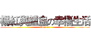 楊紅與鐘盅の幸福生活 (Come on)