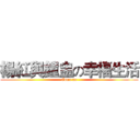 楊紅與鐘盅の幸福生活 (Come on)