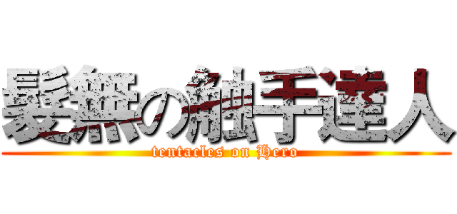 髮無の触手達人 (tentacles on Hero)