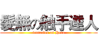 髮無の触手達人 (tentacles on Hero)