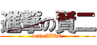 進撃の賢二 (with AIKO)