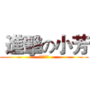  進擊の小芳 (芋頭工作室)