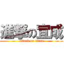 進撃の宜成 (attack on titan)